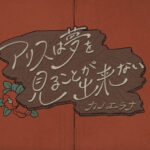 カノエラナ『アリスは夢を見ることが出来ない』MV映像・アルバムジャケット制作をたそやマロが担当