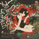 夢醉 — たそやマロ個展 in台湾